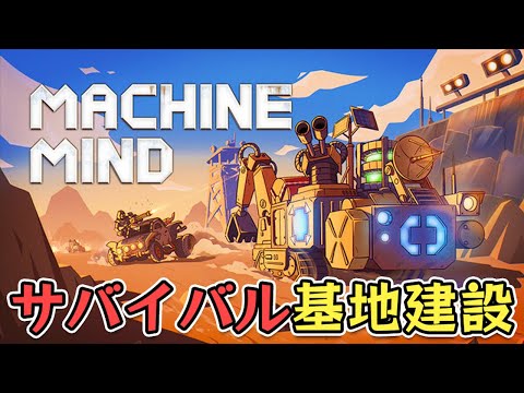 世紀末で乗り物を強化して拠点を作るサバイバル基地建設ゲーム【Machine Mind】