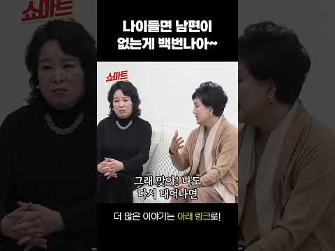 나이들면 남편이 없는게 더 좋아