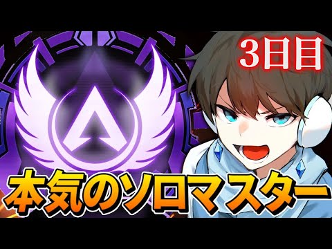 【APEX】本気でソロマス目指してるやつのガチランク配信