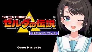 【#6】ゼルダの伝説 神々のトライフォース:The Legend of Zelda: A Link to the Past【ホロライブ/大空