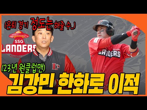 [#이벤트] SSG, 예상하지 못했다? '23년 원클럽맨' 김강민, 충격 한화 이적! (프런트의 실수?) #베이스볼런치 #아쿠아픽 2023.11.23