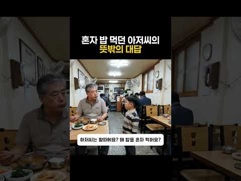 혼자 밥 먹던 아저씨의 뜻밖의 <strong>대답</strong>