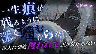 【ヤンデレASMR】正体不明の獣人に攫われて激重寵愛を受ける【男性向けシチュエーションボイス】