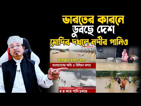 ভারতের কারনে ভয়াবহ বন্যা বাংলাদেশে,লক্ষ লক্ষ মানুষ বিপদে, Mufti Kazi Ibrahim