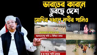 ভারতের কারনে ভয়াবহ বন্যা বাংলাদেশে,লক্ষ লক্ষ মানুষ বিপদে, Mufti Kazi Ibrahim