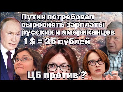 Президент В.Путин потребовал выровнять зарплаты русских с американцами. ЦБ против? / #ЗАУГЛОМ