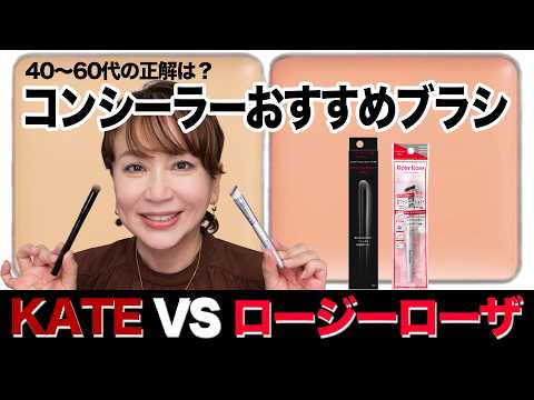 最近、コンシーラー筆が熱い！KATEと新作ロージーローザ、40〜60代肌にはどっち？