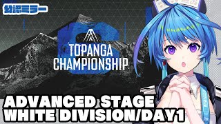 【公認ミラー】TOPANGAチャンピオンシップ ADVANCED STAGE WHITE DIVISION /DAY1【りーさるぷらん/蒼輪