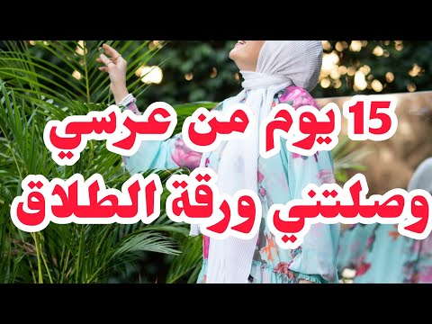 بعد حب نظيف وكبيييير♥️15يوم من عرسي داني ضيفة💔حتى وصلتني ورقة طلاقي والسبب....❌