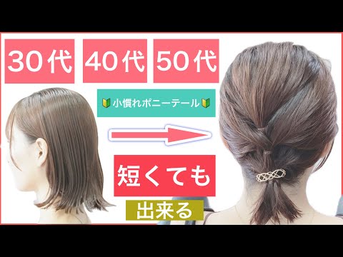 【🔰初心者向け🔰短くても出来る！30代40代50代の方におすすめボブの簡単ヘアアレンジ】小慣れポニーテールでいつもより可愛く綺麗に見える方法を美容師が解説します。3回結ぶだけで簡単です。