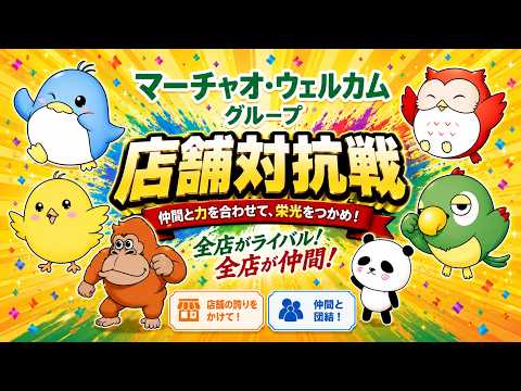 マーチャオグループ店舗代表者チーム対抗戦2026 決勝