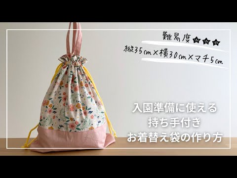 【入園入学準備講座】無料裁断表あり＊裏地付き＊縦35㎝×横30㎝×マチ5㎝＊持ち手つきお着替え袋の作り方【難易度★★★】