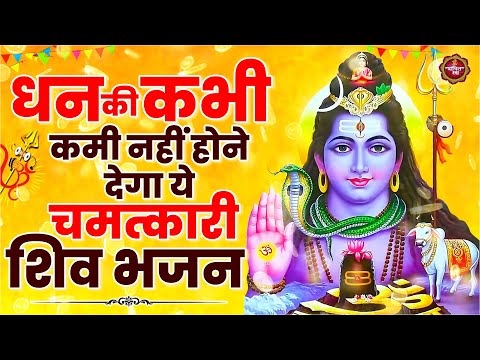 धन की कभी कमी नहीं होने देगा ये चमत्कारी शिव भजन | Shiv Bhajan | New Shiv Bhajan | Shiv भजन