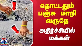 தொட்டதும் பஞ்சு மாறி வருதே - அதிர்ச்சியில் மக்கள்