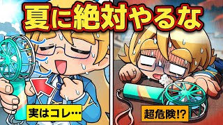【注意】絶対にやってはいけない真夏の危険行為4選【アニメ】【マンガ】