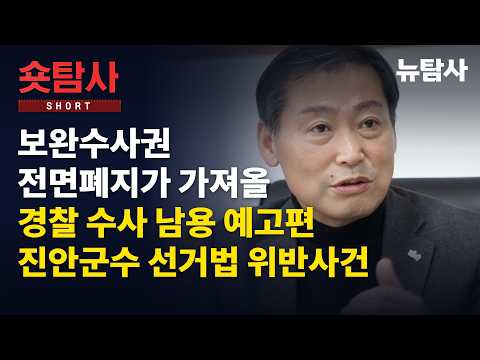 보완수사권 전면폐지가 가져 올 경찰 수사 남용 예고편ㅣ진안군수 선거법 위반사건