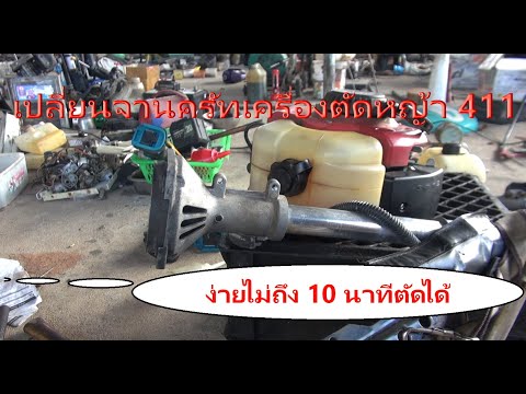 เปลี่ยนจานครัทเครื่องตัดหญ้า​ง่ายๆ​ ไม่กี่นาทีเสร็จ