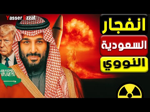 عاجل | السعودية تدخل عصر القنبلة الهيدروجينية… ذهول أمريكي وهلـع في الكيان