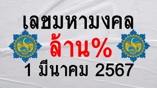 @MOG เลขที่ดีของคน@หวยเลขมหามงคน n1/3/2567