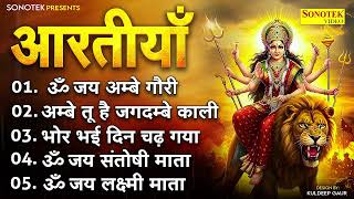 नवरात्रि स्पेशल आरतियाँ- अम्बे तू है जगदम्बे काली- ॐ जय अम्बे गौरी | भोर भई दिन चढ़,Navratri Bhajan