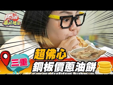 【三重】超佛心 銅板價蔥油餅【食尚玩家瘋狂總部】20221124 (2/4)