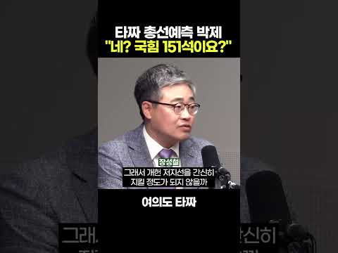 타짜들의 총선 예측 몇대몇? "평론가 생명력 걸고 얘기한다" [정치쇼]