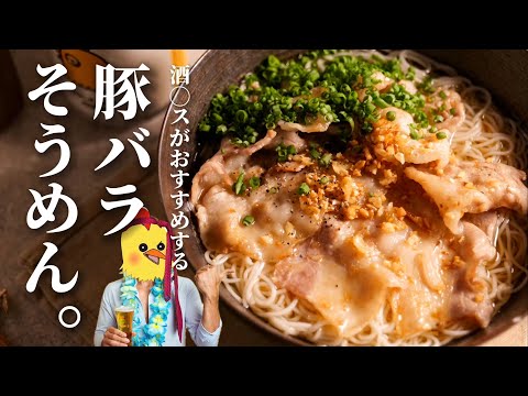 【暑さやべぇって】『ニンニク豚バラそうめん』で夏を乗り越える。
