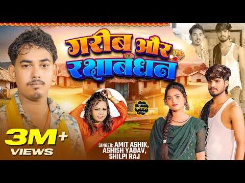 #video| गरीब और रक्षाबंधन | #Amit Ashik, #Ashish Yadav & #Shilpi Raj | #rakshabandhan Geet 2024