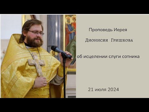 Об исцелении слуги сотника