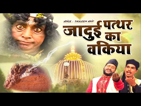 Jadui Pathar जादू का पत्थर ~  Khwaja Gareeb Nawaz  ~ Jaipal Jadugar   #Tasleem Arif   #islamicwaqia