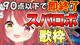 【 #歌枠 】カラオケ採点90点以下で即終了！スパロボ歌枠！！【 #みんも3D 】