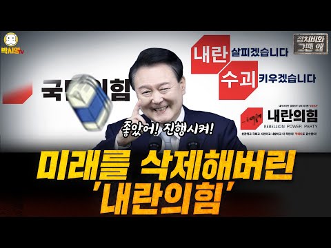 미래를 삭제해버린 '내란의힘' (ft. 최강욱, 장인수)