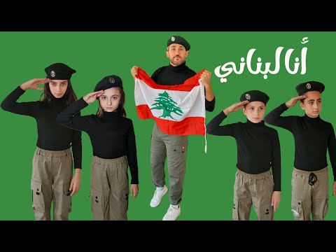 كليب أغنية " أنا لبناني " - عيلة فنية - جديد 2024