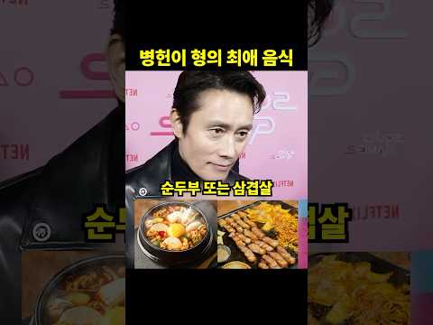 병헌이 형의 최애 음식