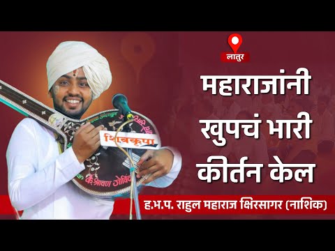महाराजांनी खुपचं भारी कीर्तन केल | ह.भ.प. राहुल महाराज क्षिरसागर नाशिक यांचे लातुर येथील कीर्तन