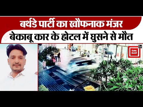 बर्थडे पार्टी का खौफनाक मंजर CCTV में कैद, बेकाबू कार के होटल में घुसने से मौत, 3 घायल