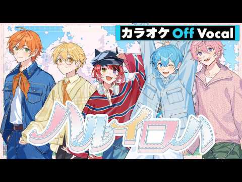 【カラオケ】ハルイロハ/すとぷり【Off Vocal】