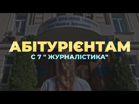 АБІТУРІЄНТАМ. С 7 " ЖУРНАЛІСТИКА"  | ФУФ УДУ