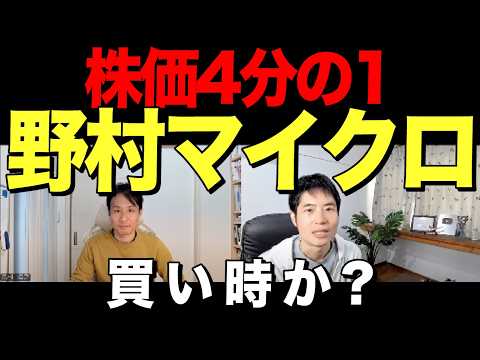 【野村マイクロ】PER7倍・利回り4.4%だがどうすべき？