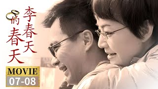 老派霸总！梁冰留在李春天家吃饭 被亲姐姐看上！《李春天的春天》EP7-8【CCTV电视剧】