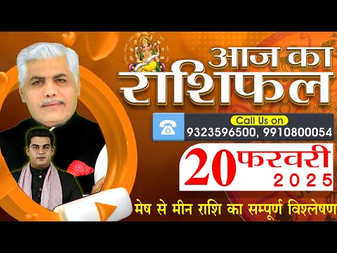 AAJ KA RASHIFAL | 20 February 2025 | आज का राशिफल | Tomorrow Horoscope | Kamal Shrimali Rashifal