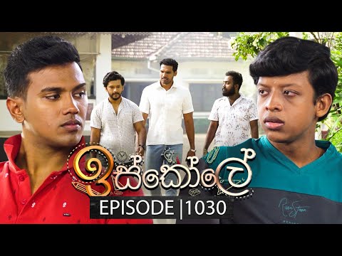 Iskole (ඉස්කෝලේ) | Episode 1030 | 20th February 2025