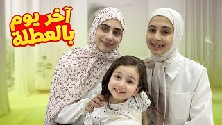روتين آخر يوم بالعطلة الصيفية مع جوان وليليان 😍