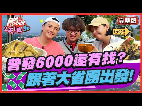 [SUB]【#桃園】普發6000怎麼花還有找？跟著食尚大省團出發！ | 納豆.曾子餘.六月 SuperTaste in Taoyuan,Taiwan | 食尚玩家2天1夜go 完整版 20230531