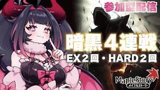 【MapleStory】🌸AB・レン・カンナ🐾暗黒四連戦『参加型』✨ #メイプルストーリー #vtuber #메이플