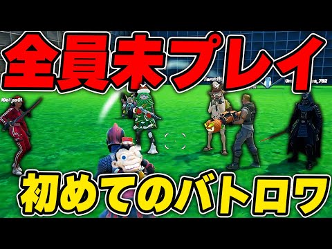 リリースから8年間一度も遊んでいないロブロ動画班とバトロワ行ってみた【フォートナイト】