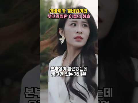 아버지가 경비원이라 부끄러워한 아들의 최후 #막장드라마
