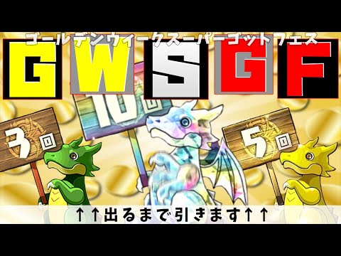 GWスーパーゴッドフェス！ガチャドラほんとに入ってるの？検証してみた！【パズドラ】