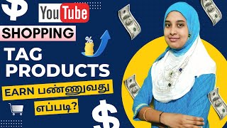 எப்படி Products Tag பண்ணி Money Earn பண்ணுவது | YouTube Shopping Affiliate Program 2025 Tamil