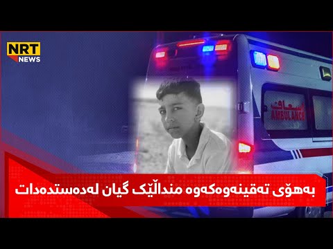 بەهۆی تەقینەوەکەوە منداڵێک گیان لەدەستدەدات